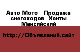 Авто Мото - Продажа снегоходов. Ханты-Мансийский